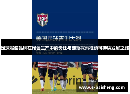 足球服装品牌在绿色生产中的责任与创新探索推动可持续发展之路