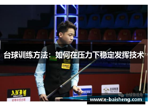台球训练方法：如何在压力下稳定发挥技术