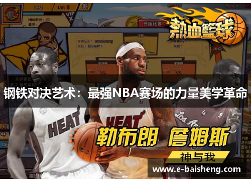 钢铁对决艺术：最强NBA赛场的力量美学革命
