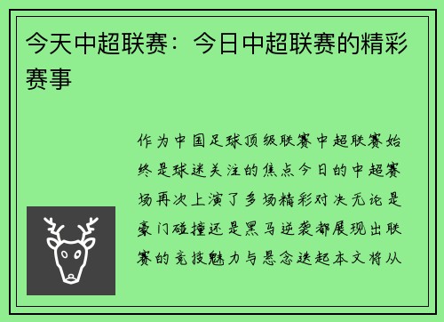 今天中超联赛：今日中超联赛的精彩赛事