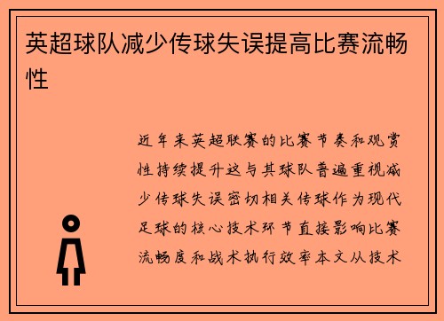 英超球队减少传球失误提高比赛流畅性