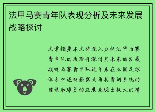 法甲马赛青年队表现分析及未来发展战略探讨