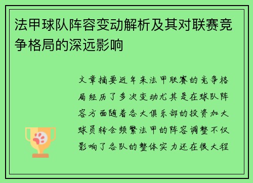 法甲球队阵容变动解析及其对联赛竞争格局的深远影响