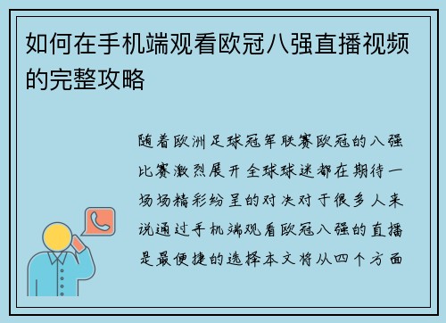 如何在手机端观看欧冠八强直播视频的完整攻略