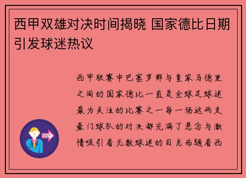 西甲双雄对决时间揭晓 国家德比日期引发球迷热议