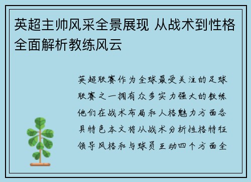 英超主帅风采全景展现 从战术到性格全面解析教练风云