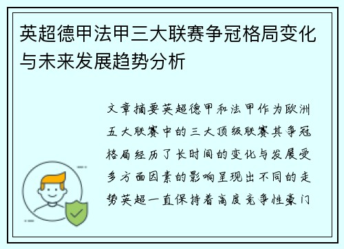 英超德甲法甲三大联赛争冠格局变化与未来发展趋势分析