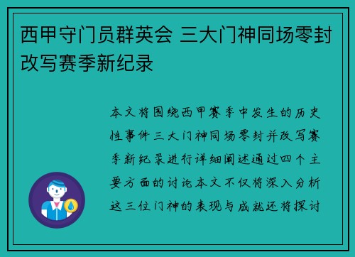 西甲守门员群英会 三大门神同场零封改写赛季新纪录