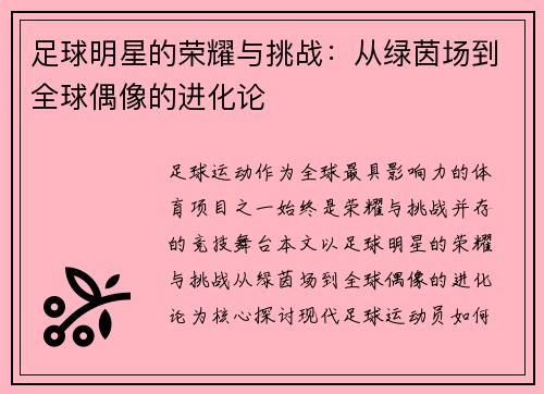 足球明星的荣耀与挑战：从绿茵场到全球偶像的进化论