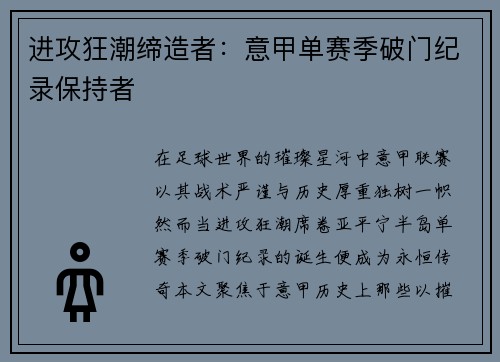 进攻狂潮缔造者：意甲单赛季破门纪录保持者