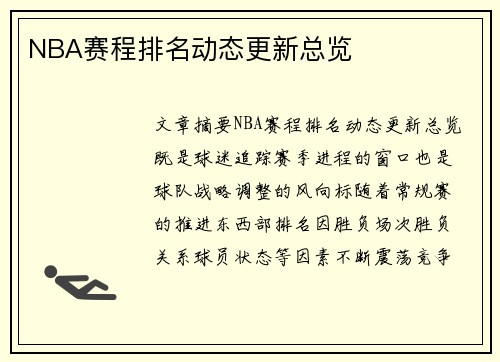NBA赛程排名动态更新总览