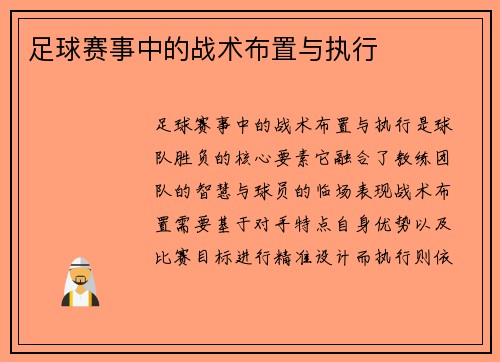 足球赛事中的战术布置与执行