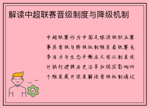 解读中超联赛晋级制度与降级机制