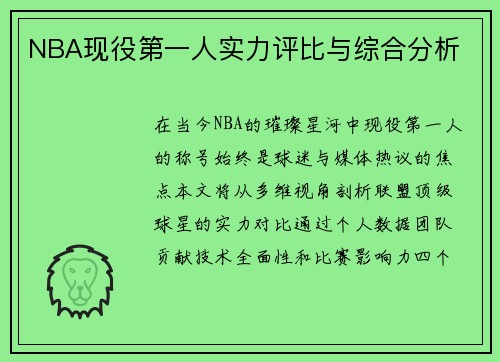 NBA现役第一人实力评比与综合分析