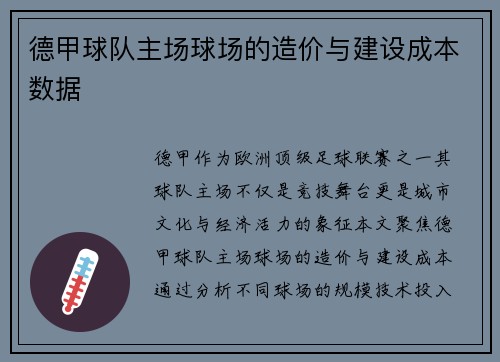 德甲球队主场球场的造价与建设成本数据