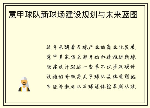 意甲球队新球场建设规划与未来蓝图