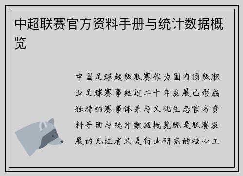 中超联赛官方资料手册与统计数据概览