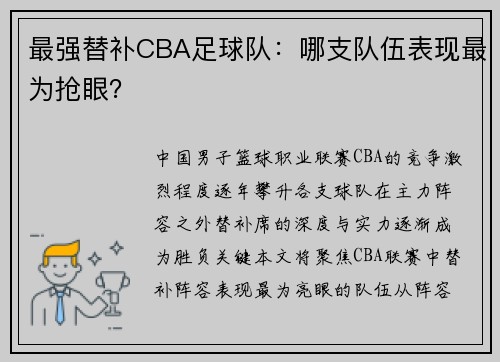 最强替补CBA足球队：哪支队伍表现最为抢眼？