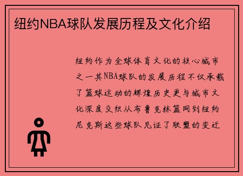 纽约NBA球队发展历程及文化介绍