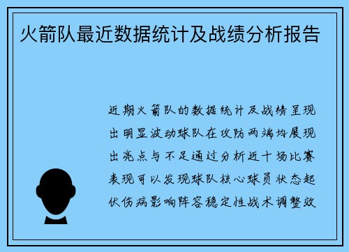 火箭队最近数据统计及战绩分析报告