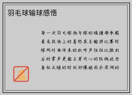 羽毛球输球感悟